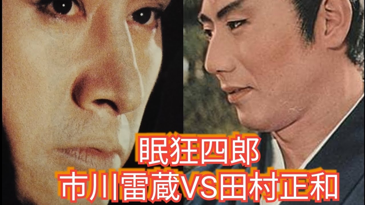 眠狂四郎　市川雷蔵VS田村正和 