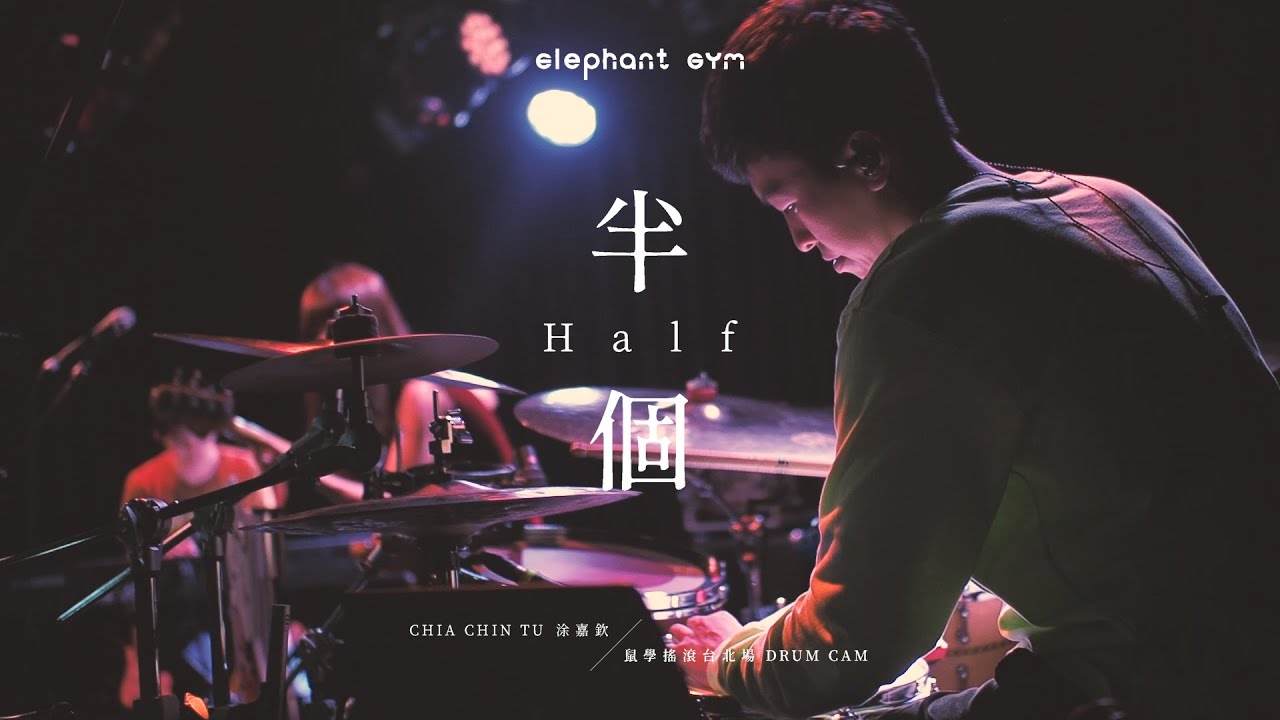 大象體操 Elephant Gym【半個 Half】- 涂嘉欽 Chia Chin Tu - Live Drum Cam