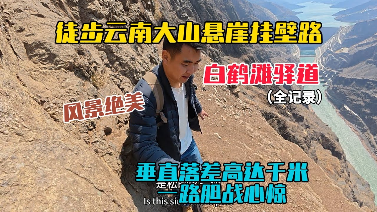徒步雲南大山懸崖掛壁路白鶴灘驛道全記錄，垂直落差高達近千米，走起來步步驚心，一路風景絕美！