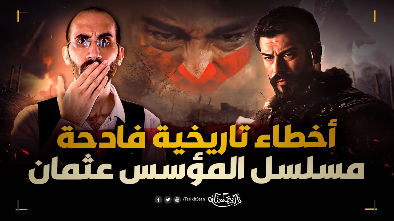 تاريخستان | 10 أخطاء تاريخية في مسلسل المؤسس عثمان ❌ كوارث قاتلة وأخطاء فادحة