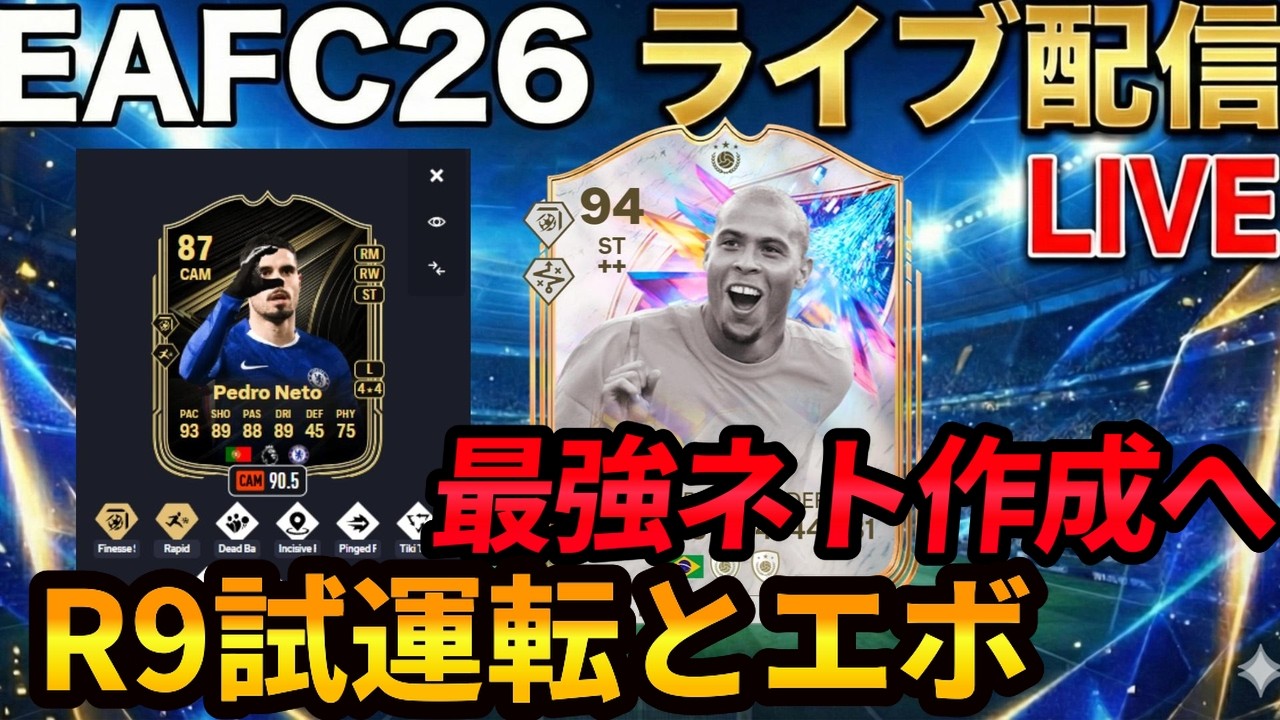 【ライブ配信】最強ネト作成とR9試運転！ファンタジー仕込み推奨！エボ雑談と転売質問OK #Fantasy #EAFC26 #エボリューション