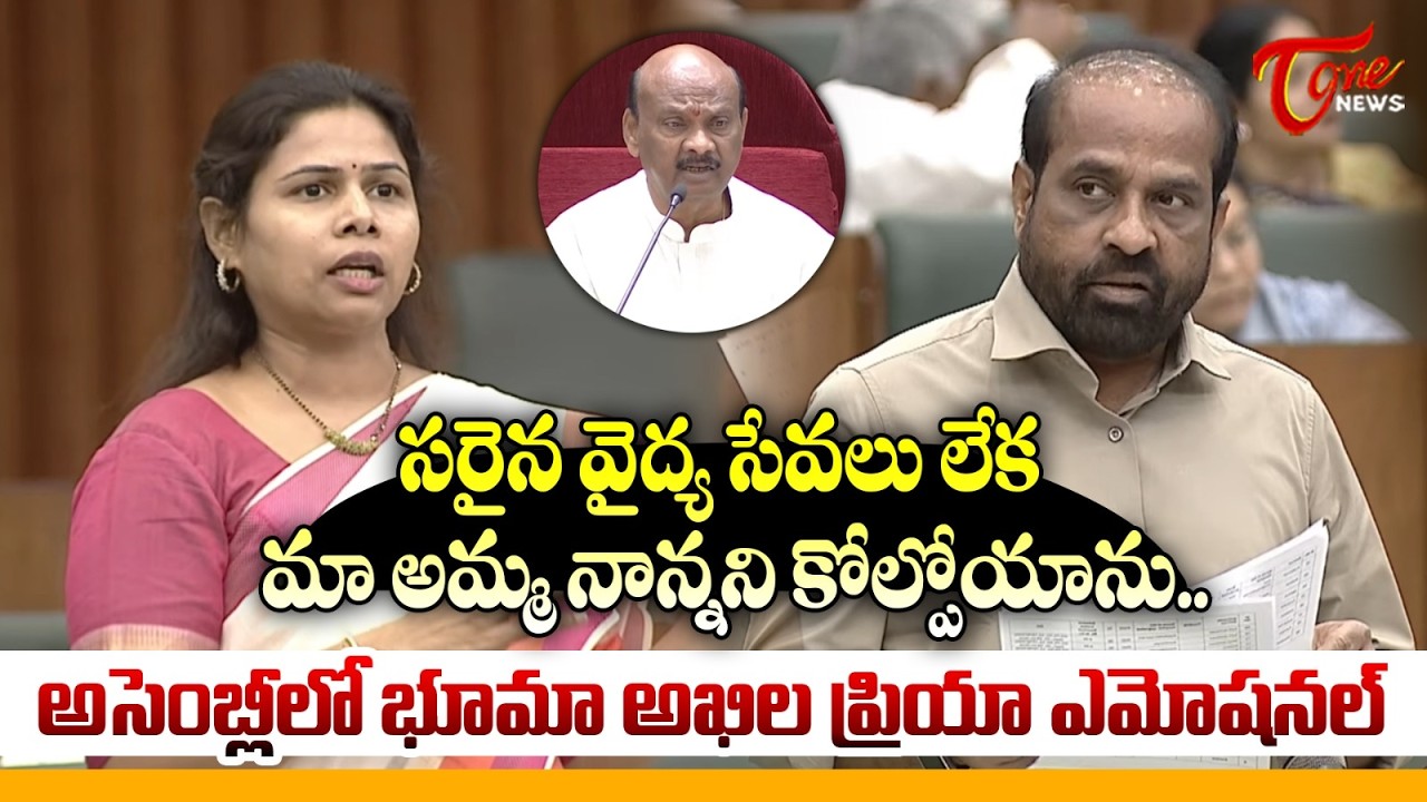 మా అమ్మ నాన్నని కోల్పోయా.. | MLA Bhuma Akhila Priya Speech At Assembly | Minister Satya Kumar | Tone