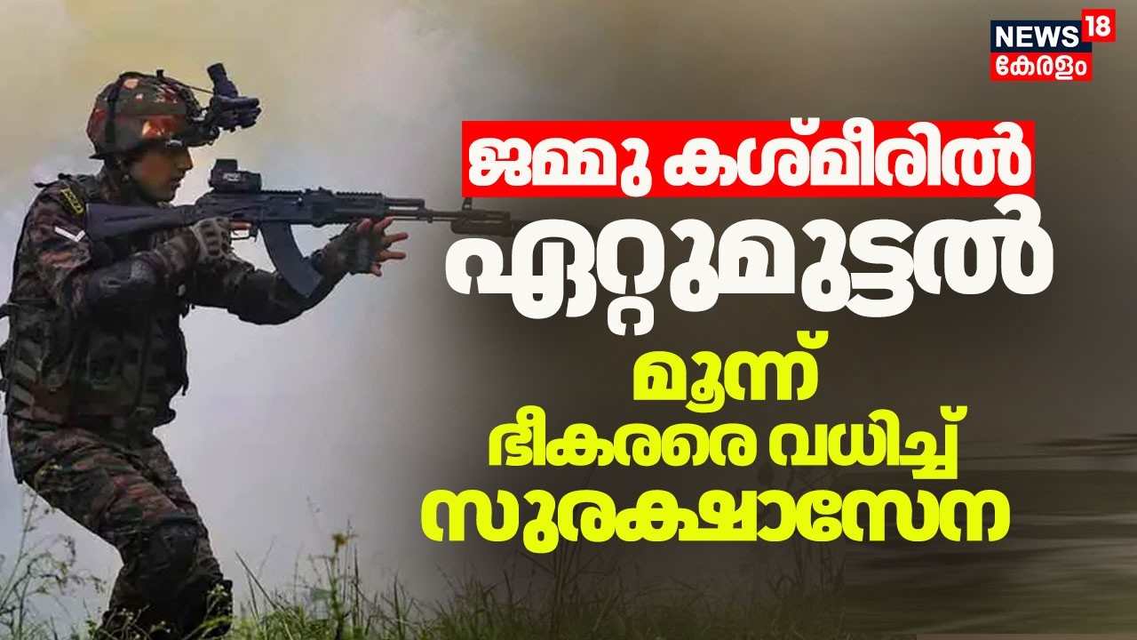 ജമ്മു കശ്മീരിലെ കിഷ്ത്വാറിൽ ഏറ്റുമുട്ടൽ; രണ്ട് ഭീകരരെ വധിച്ച് സുരക്ഷാസേന |Jammu and Kashmir|Kishtwar