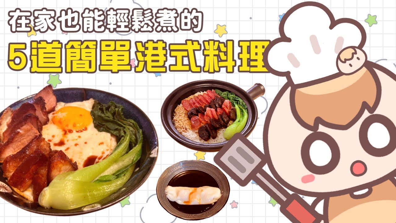 《茶里廚房》笨蛋也會做的5款港式料理！煲仔飯｜腸粉｜黯然銷魂飯｜三色豆炒飯｜港式蒸魚｜ft.金蘭醬油