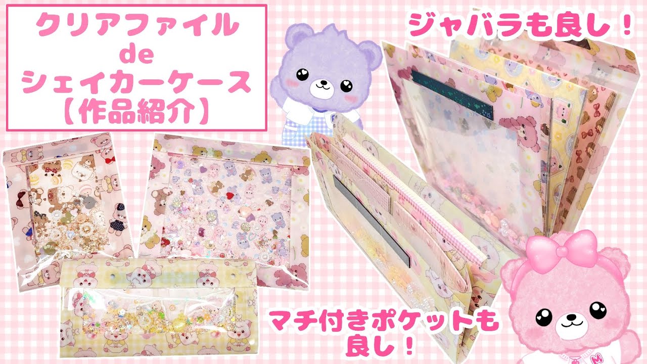 クリアファイルdeシェイカーケース【作品紹介】