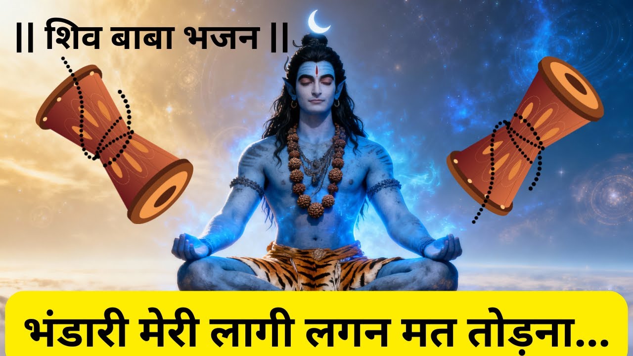 ||शिव बाबा भजन|| भंडारी मेरी लागी लगन मत तोड़ना! full video