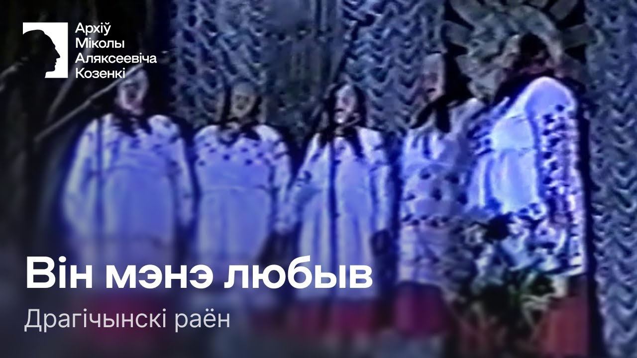 Він мэнэ любыв / Песня / Драгічынскі раён
