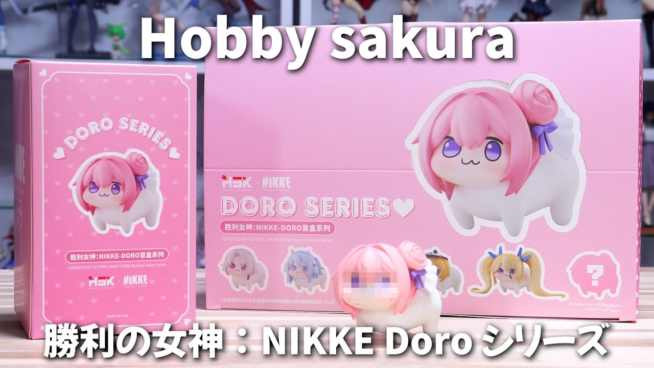 【開封】Hobby Sakura 勝利の女神：NIKKE Doro シリーズ ノンスケール フィギュア 1BOX 開封