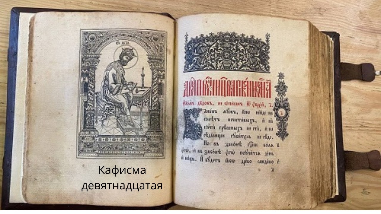 Девятнадцатая кафисма #псалтирь #богослужение #православие