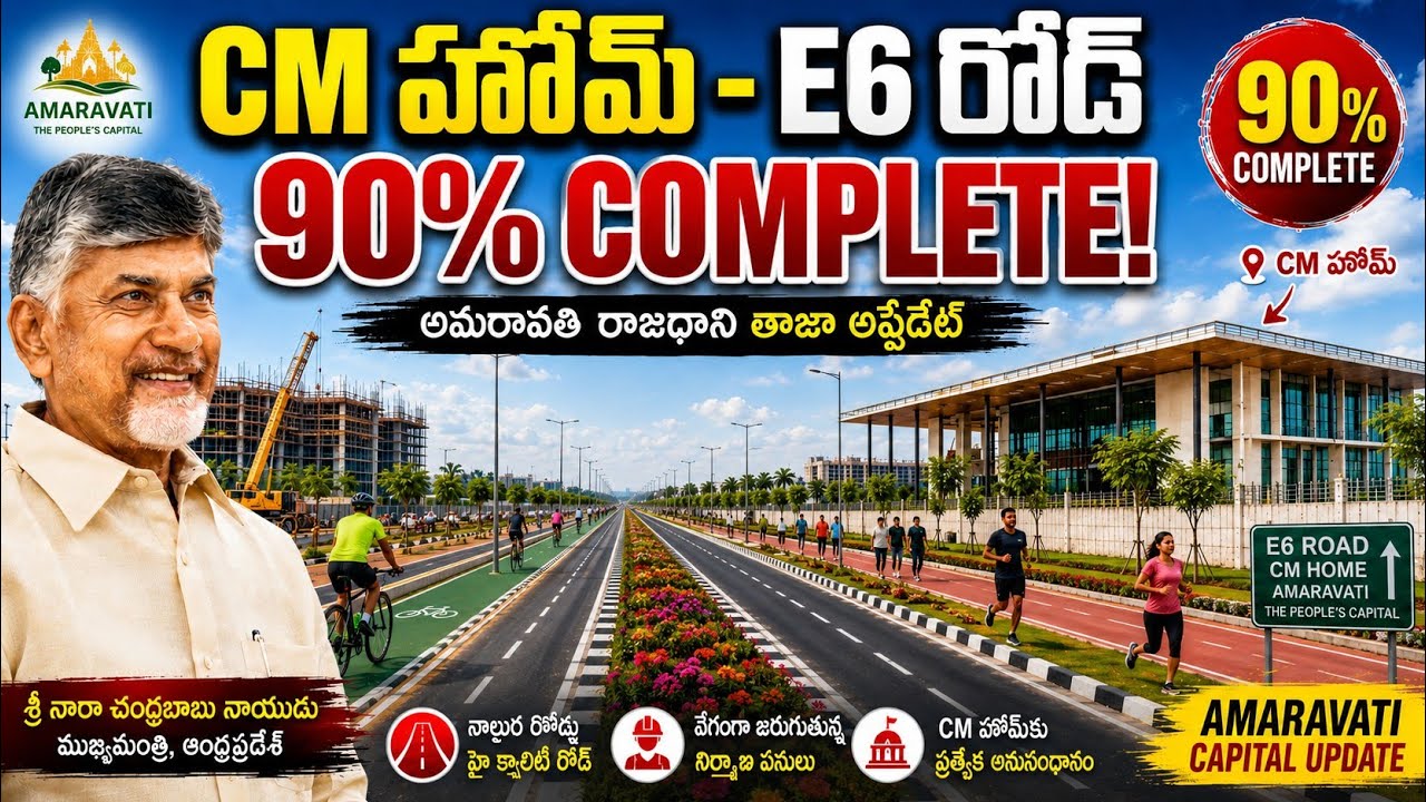 అమరావతి రాజధానిలో E6 Road &ndash; CM Home Road పనులు దాదాపు 90% Complete అయ్యాయి. 🚧