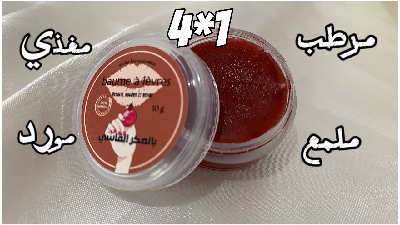 أفضل مرطب شفاه طبيعي 100% بالعكر الفاسي😍❤️