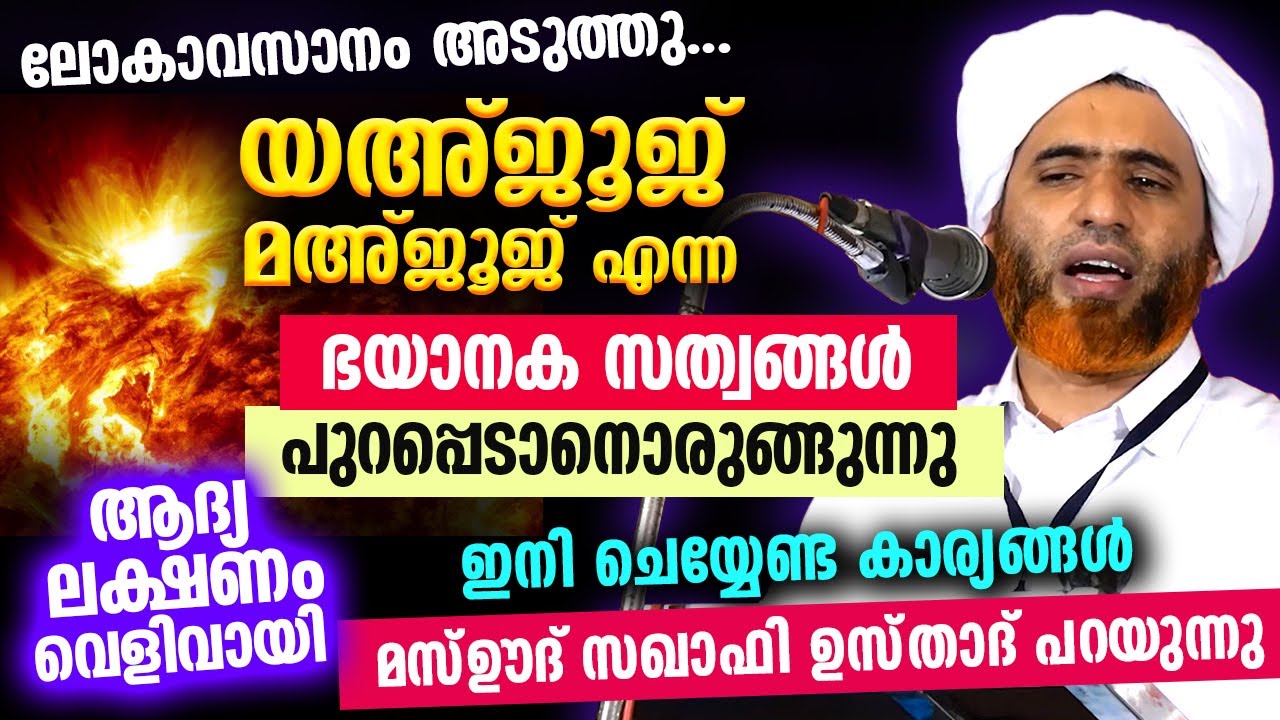 യഅ്ജൂജ് മഅ്ജൂജ് എന്ന ഭീകര ജീവികൾ പുറപ്പെടാനൊരുങ്ങുന്നു... ആദ്യ ലക്ഷണം വെളിവായി ഇനി... Mashood Saqafi