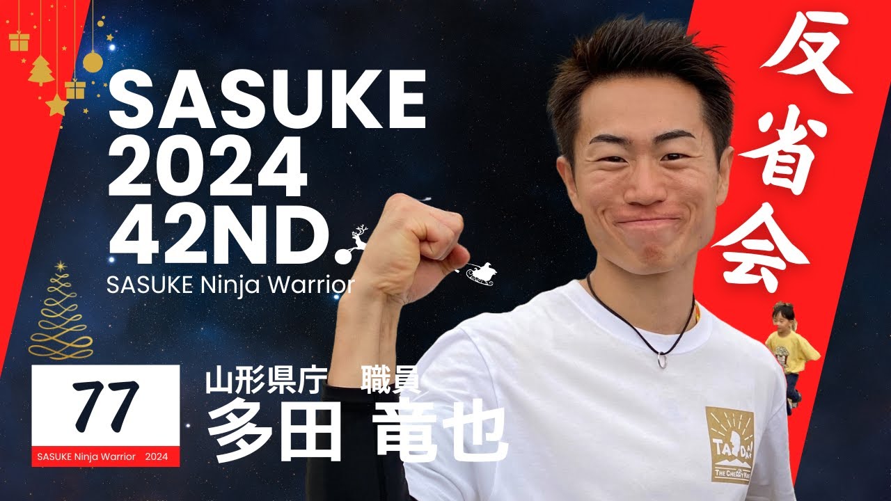 第42回SASUKE反省会【多田竜也】編