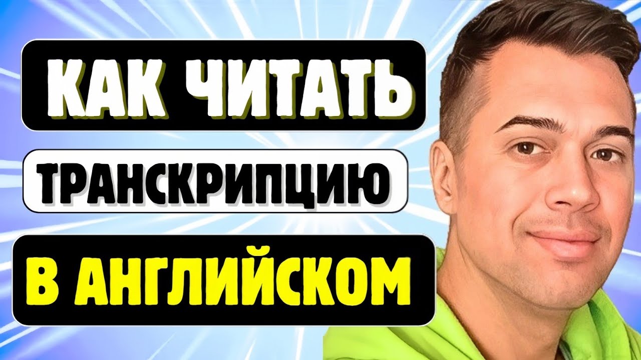 ЛУЧШИЙ УРОК ПО ТРАНСКРИПЦИИ В АНГЛИЙСКОМ
