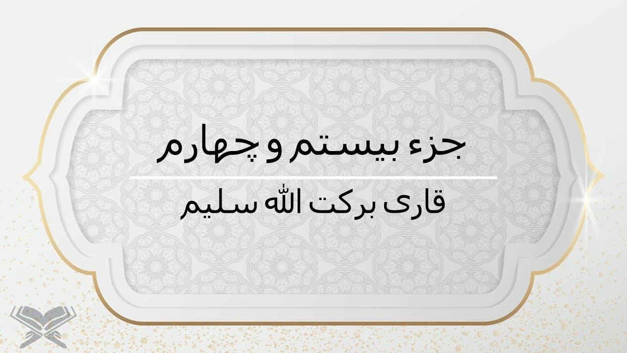 جزء 24 با صدای قاری برکت الله سلیم با متن Juz 24 Qari Barakatullah Saleem
