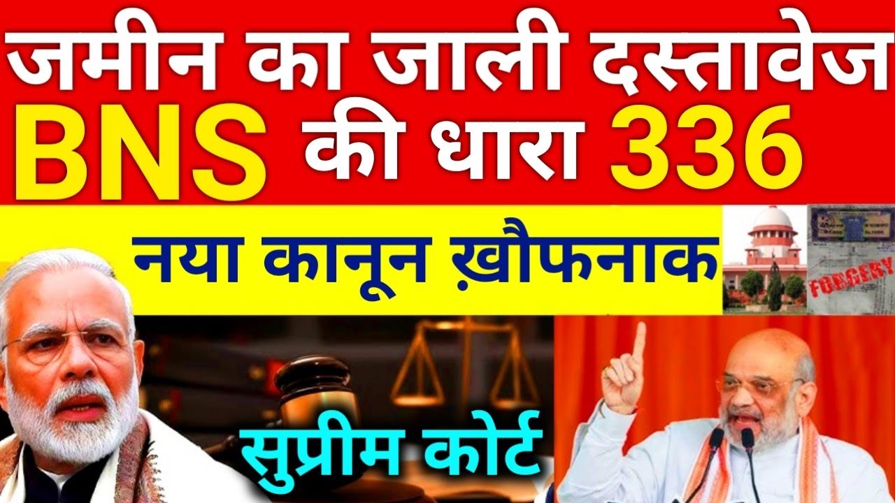 जमीन का जाली दस्तावेज | BNS section 336 337 338 kya hai | Supreme Court @KanoonKey99