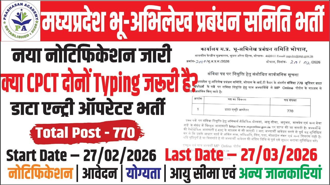 मध्यप्रदेश भू-अभिलेख प्रबंधन समिति (डाटा एंट्री ऑपरेटर) | MP Land Records Management Committee