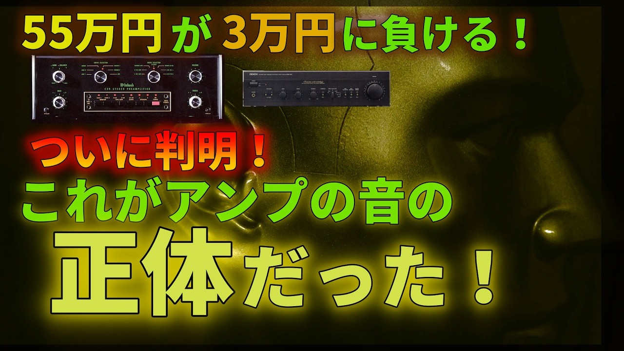 1000名のブラインドテストで判明したアンプの音の正体