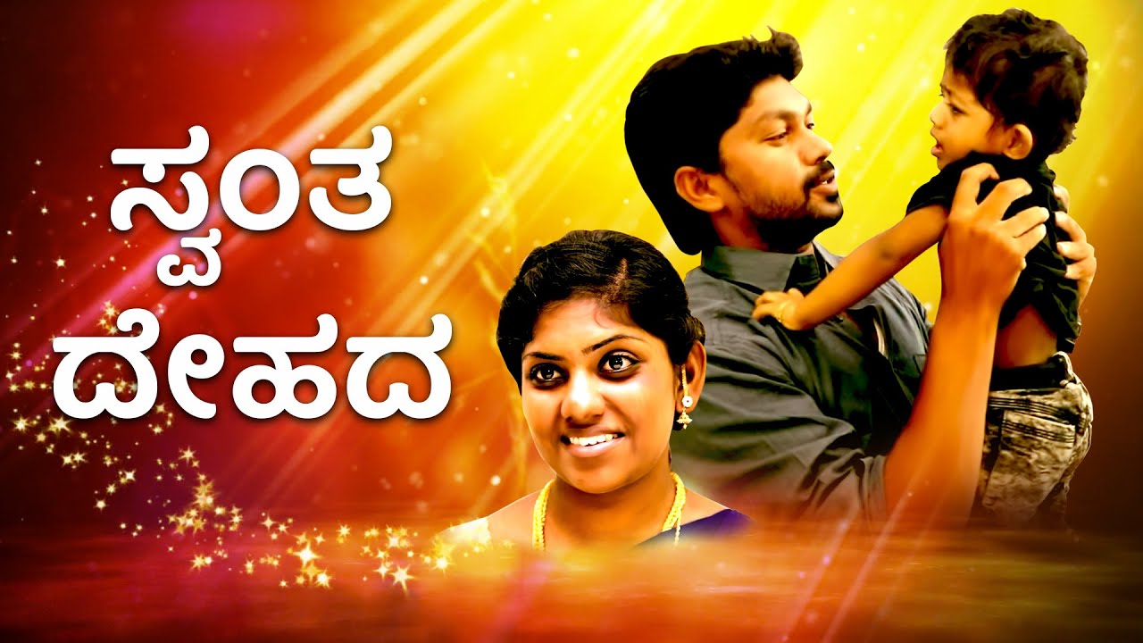 ಸ್ವಂತ  ದೇಹದ | Kannada Short Film | ನಿಮ್ಮ ಅದ್ಬುತ ಸಮಯ | Nimma Adbutha Samaya | Bro. Mohan C Lazarus