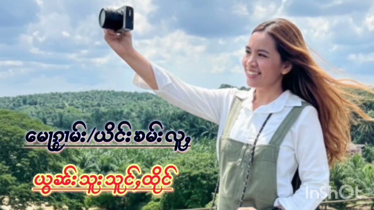 #ၵႂၢမ်းတႆးပၢၼ်ၵဝ်ႇ/ယိင်းၶမ်းလူႇ#voiceeffects 