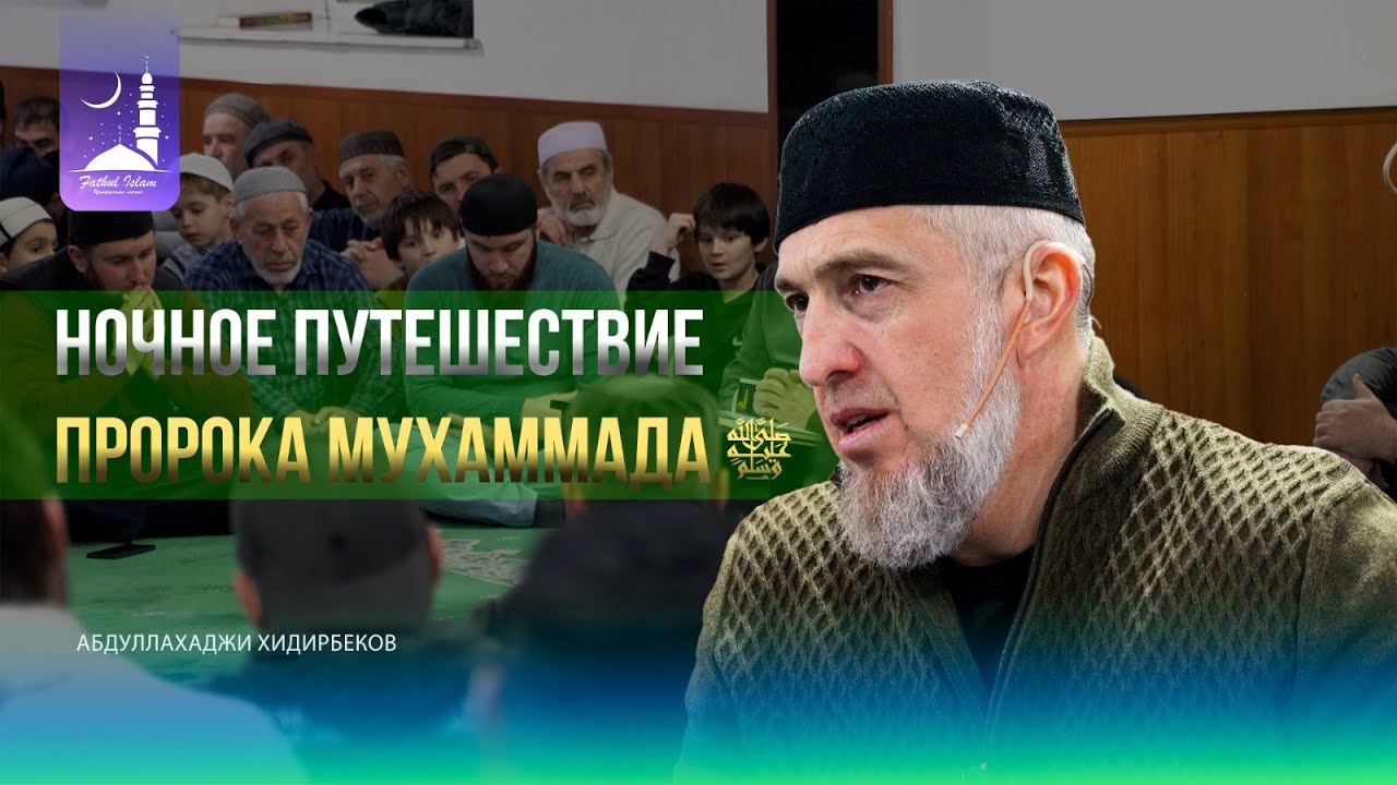 Ночное путешествие Пророка Мухаммада ﷺ  / Абдуллахаджи Хидирбеков / Фатхуль Ислам
