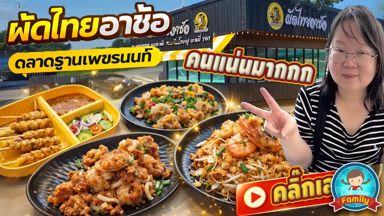 ผัดไทยอาซ้อ ตลาดฐานเพชรนนท์ คนแน่นมาก