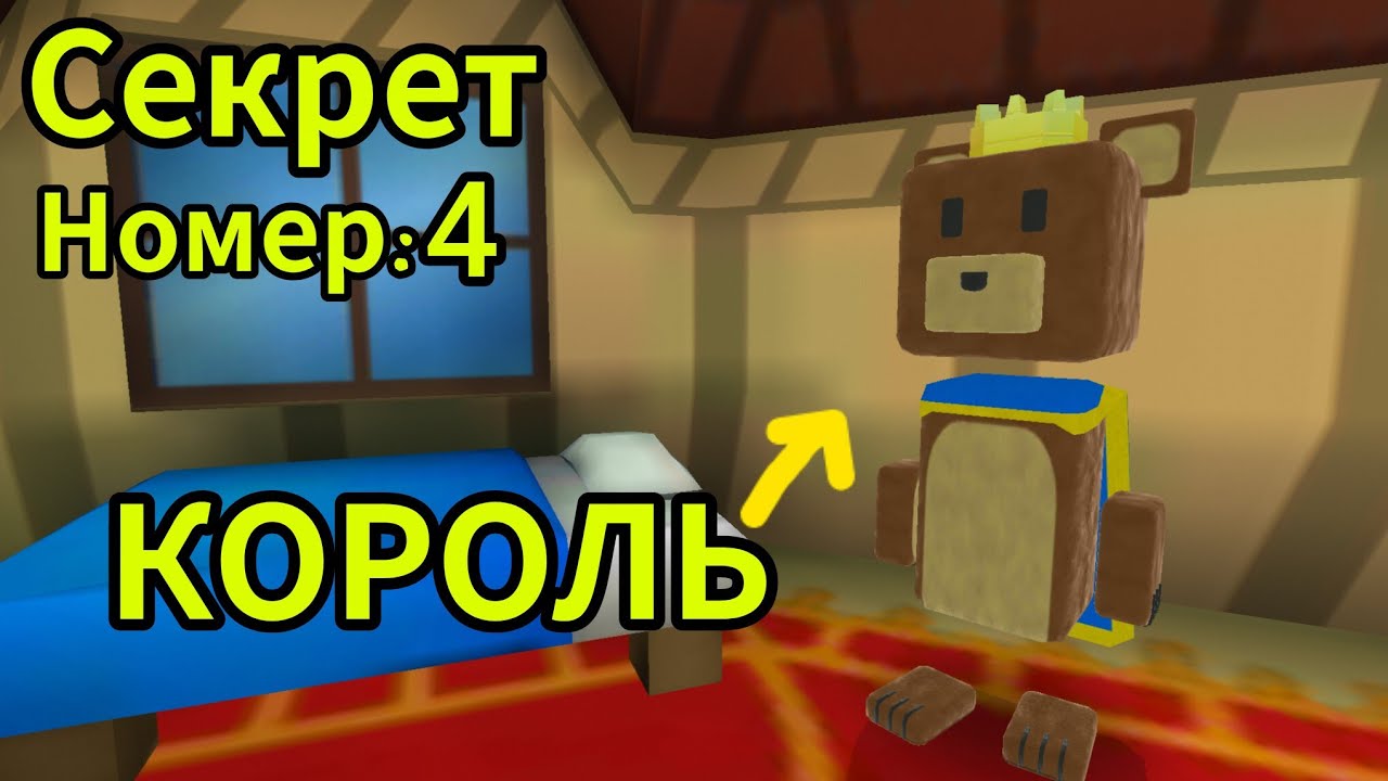 Секреты и Пасхалки в SBA о которых вы наверное  не знали! 1 Часть [Super Bear Adventure]