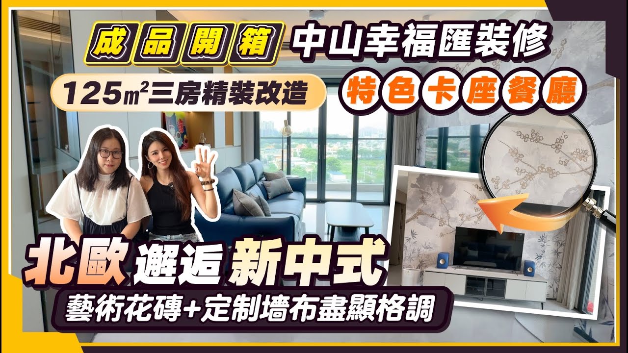 中山幸福匯裝修開箱丨125㎡三房混搭風 精裝改造丨當北歐遇見新中式丨特色卡座餐廳 藝術花磚+定制墻布盡顯格調丨#中山裝修 #遮光卷簾