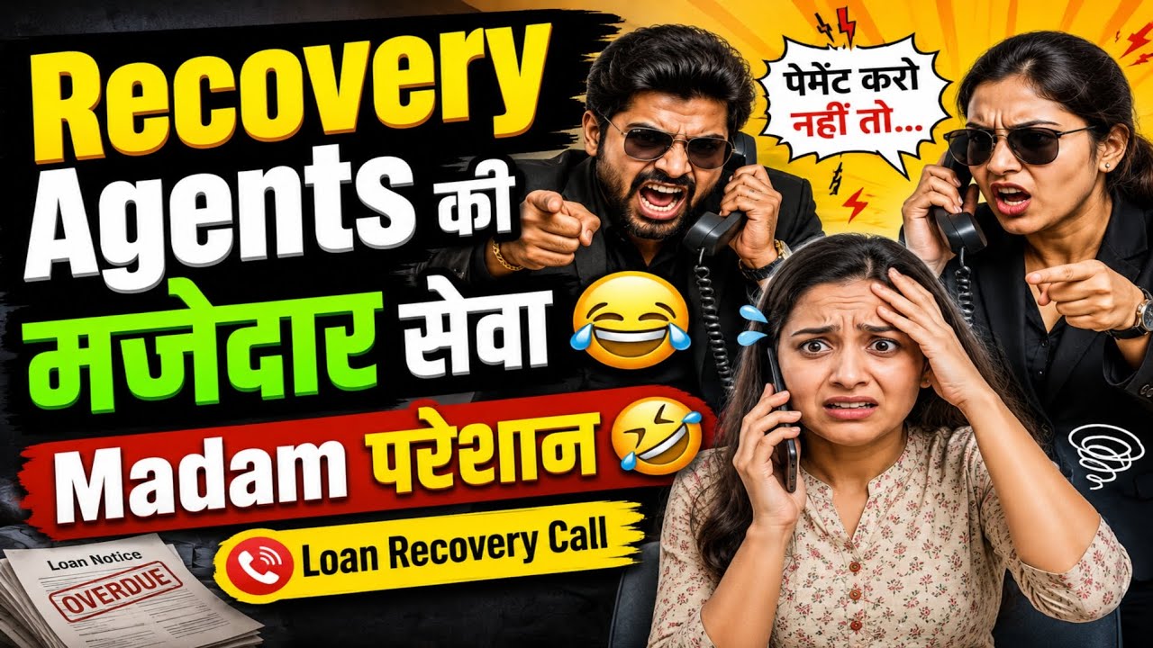 🔥 Recovery Agents की मजेदार सेवा 😂 | Madam परेशान 🤣 | Loan Recovery Call Viral #loanrecovery 