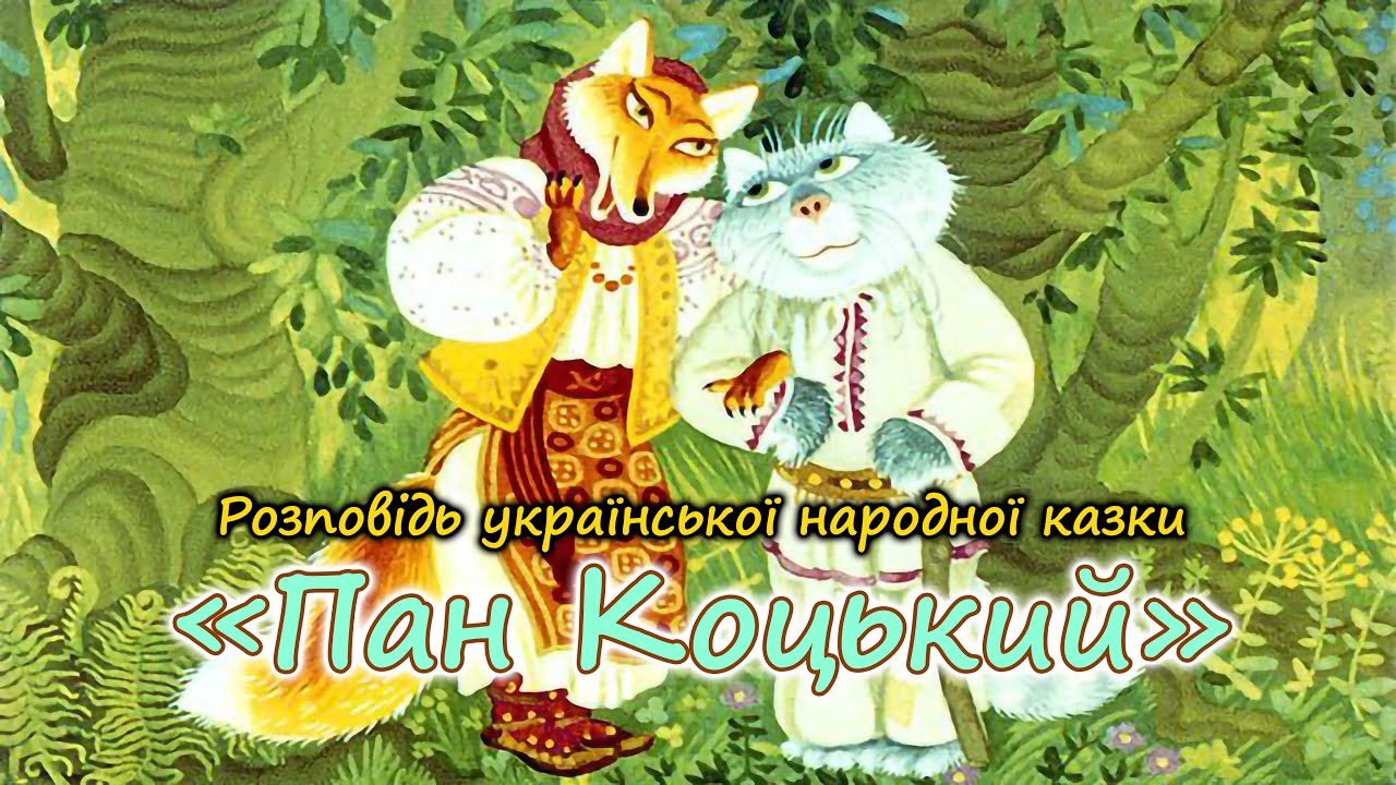 Розповідь української народної казки 