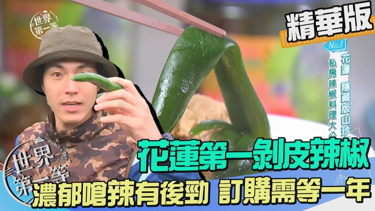 【花蓮】一罐難求！花蓮第一剝皮辣椒 深入辣椒廠一窺等待240天的秘辛｜《世界第一等》1045集精華版