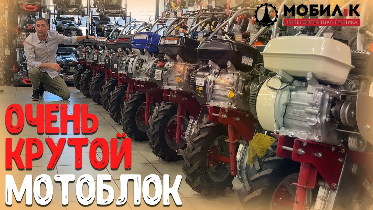 Когда надпись &laquo;Сделано в России&raquo; - звучит гордо! Мотоблоки Мобил К МКМ