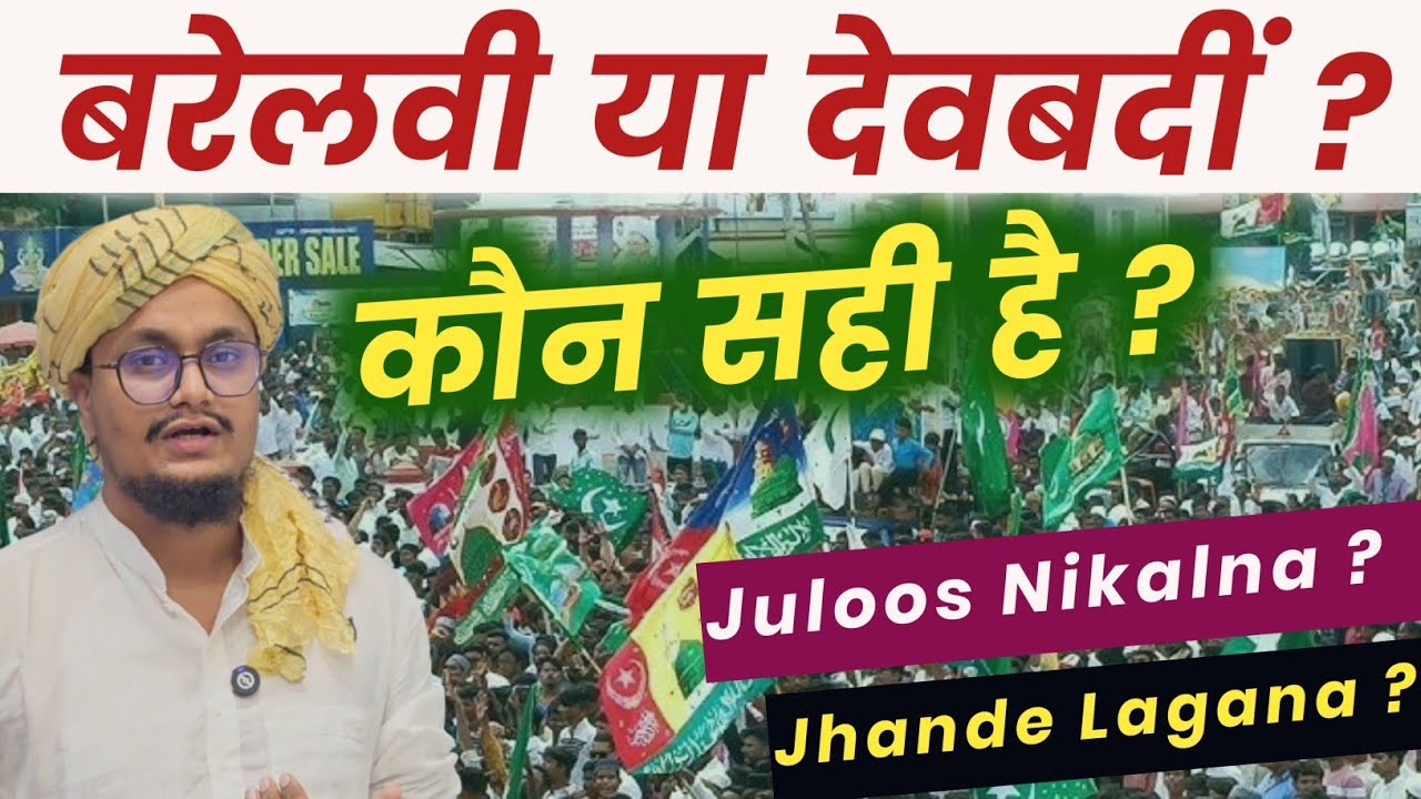 Barelvi vs Deobandi vs Ahle Hades ? | Kon Sahi or kon Galat ? | आज हो गया फैसला कौनसा फिर्का सही ? 