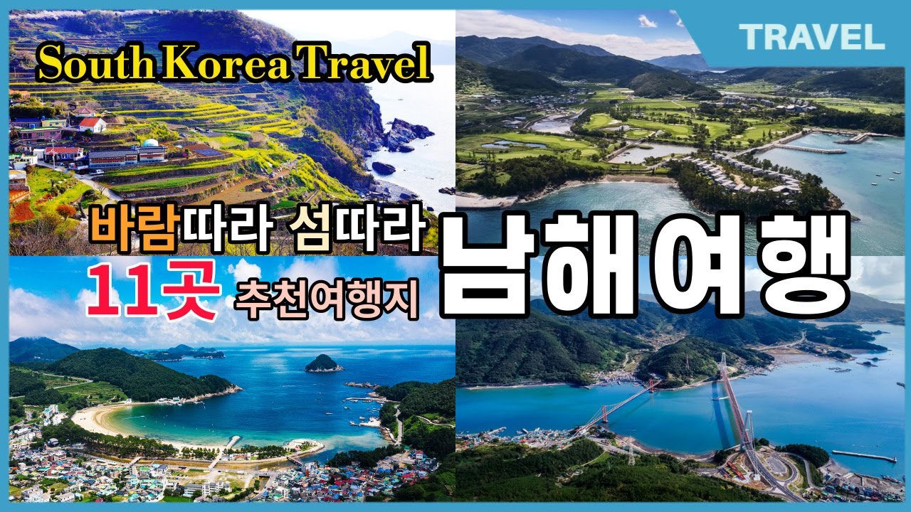 25년 남해여행 계획하신다면 꼭 들러야 할 필수 코스 11곳 |하늘, 바다 그리고 남해, 보물섬 남해를 온전히 느낄수 있는 남해12경 너무 예뻐 나만 알고 싶은 바다로 둘러쌓인 섬