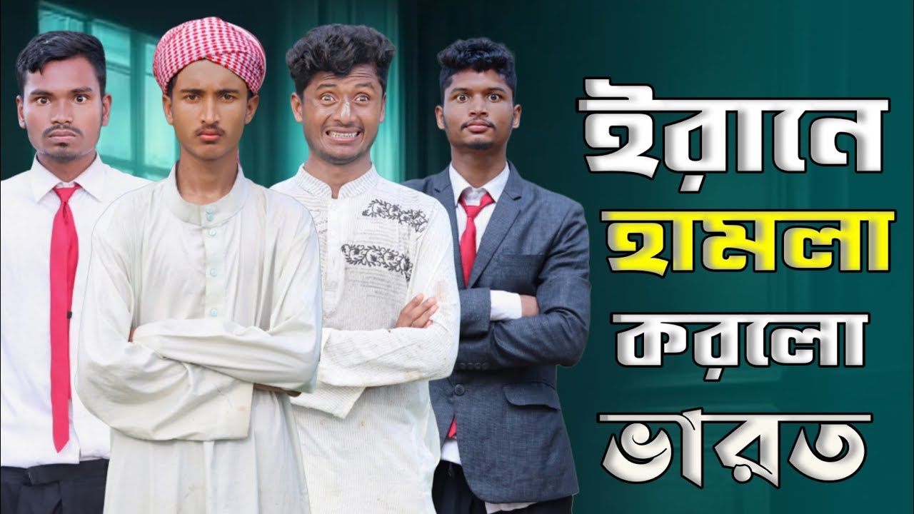 গোবর হামলা করতে গিয়ে রাজ হাঁসের ডিম থেরাপি খেল মুদি 🤣🤣 ফানি ভিডিও