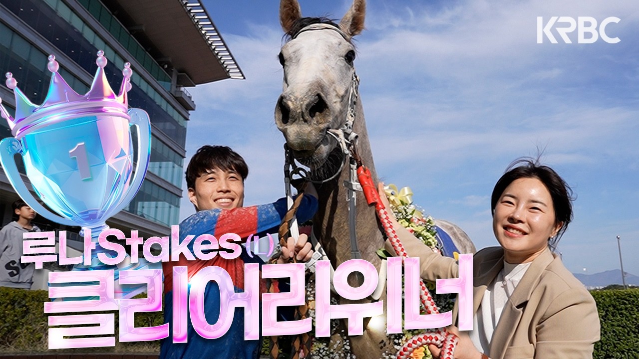 엄마 아빠 저 잘했져?🐴 효마(?) 클리어리위너가 만든 김혜선 조교사의 첫 대상경주 우승🏆ㅣ루나Stakes 후기