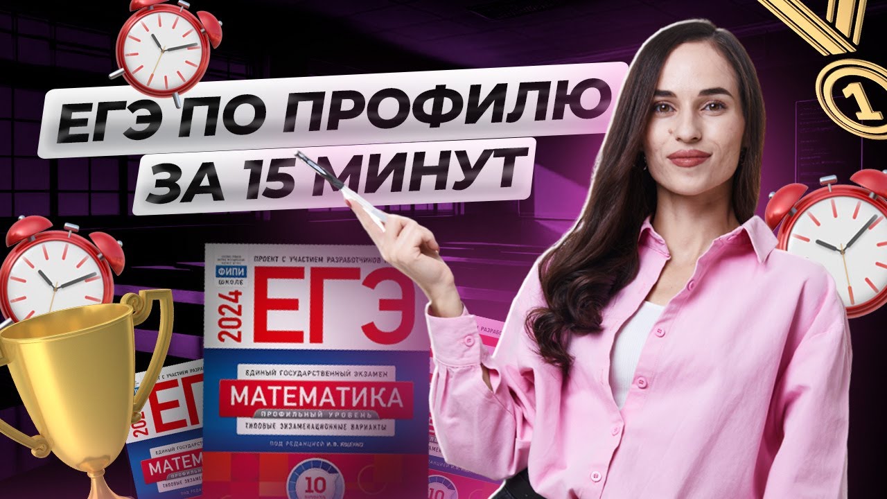 Решу на порог за 15 минут: спидран ЕГЭ по профильной математике | Умскул