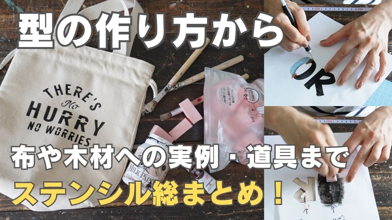 【保存版】ステンシルのにじまないコツ＆自作シート＆道具＆やり方すべて見せます！