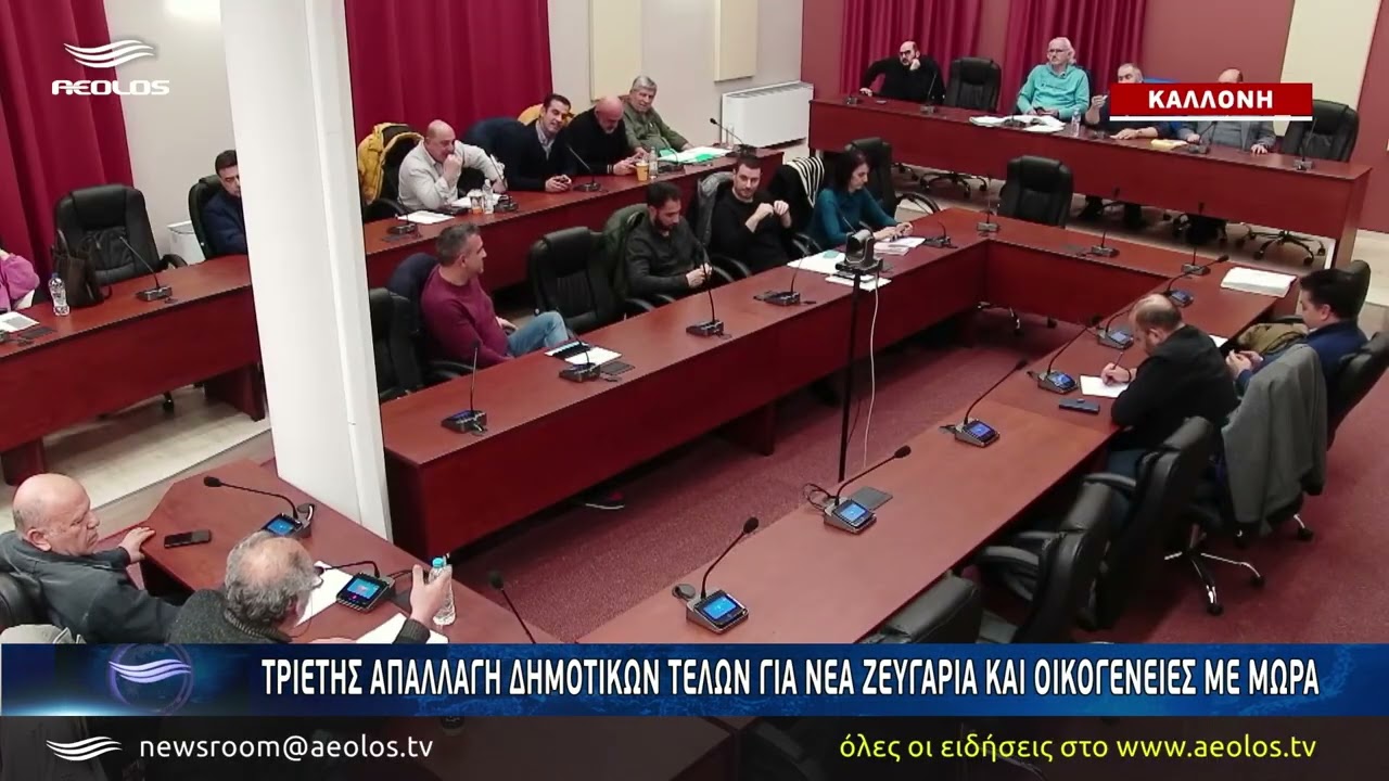 Δήμος Δυτικής Λέσβου: Τριετής απαλλαγή από δημοτικά τέλη για νέα ζευγάρια