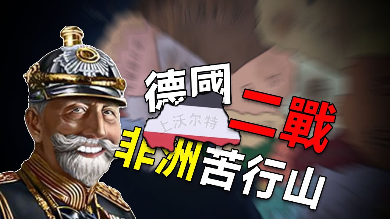 二戰，但是德國非洲苦行山？【#hoi4 】