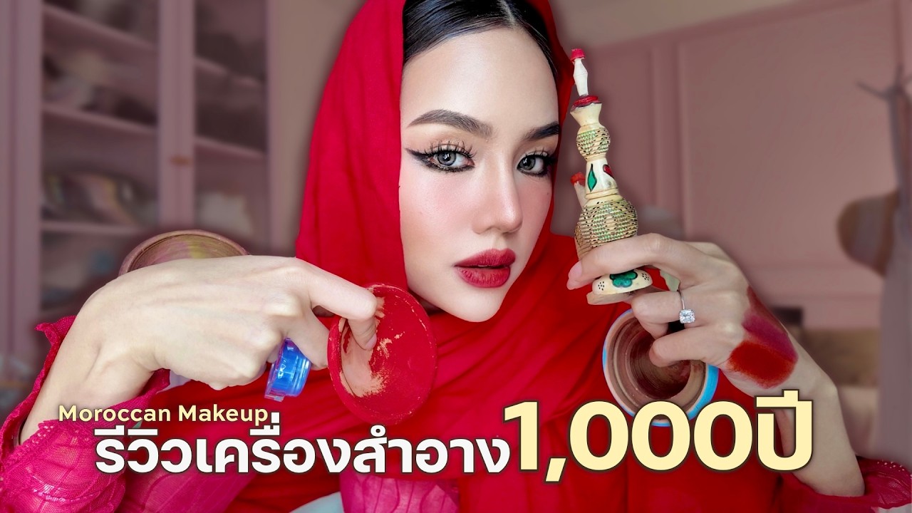 รีวิวเครื่องสำอางเก่าแก่ของโมร็อกโก 🇲🇦