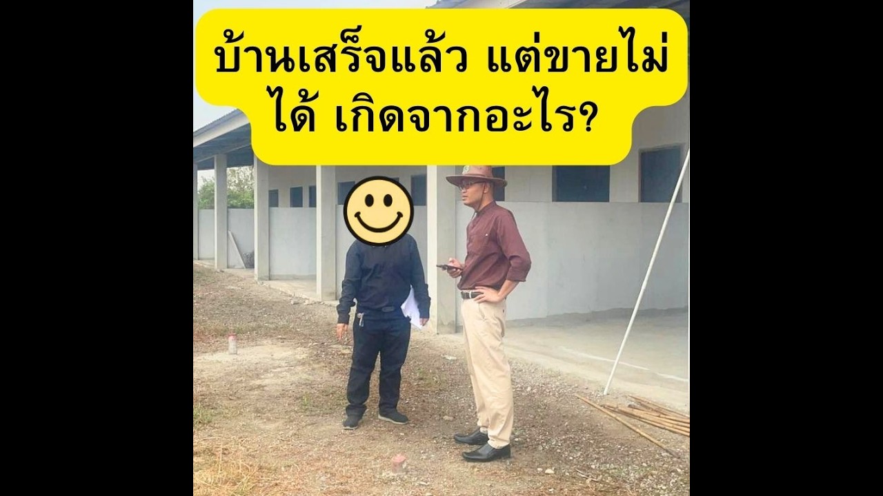 บ้านเสร็จแล้ว แต่ขายไม่ได้ เกิดจากอะไร