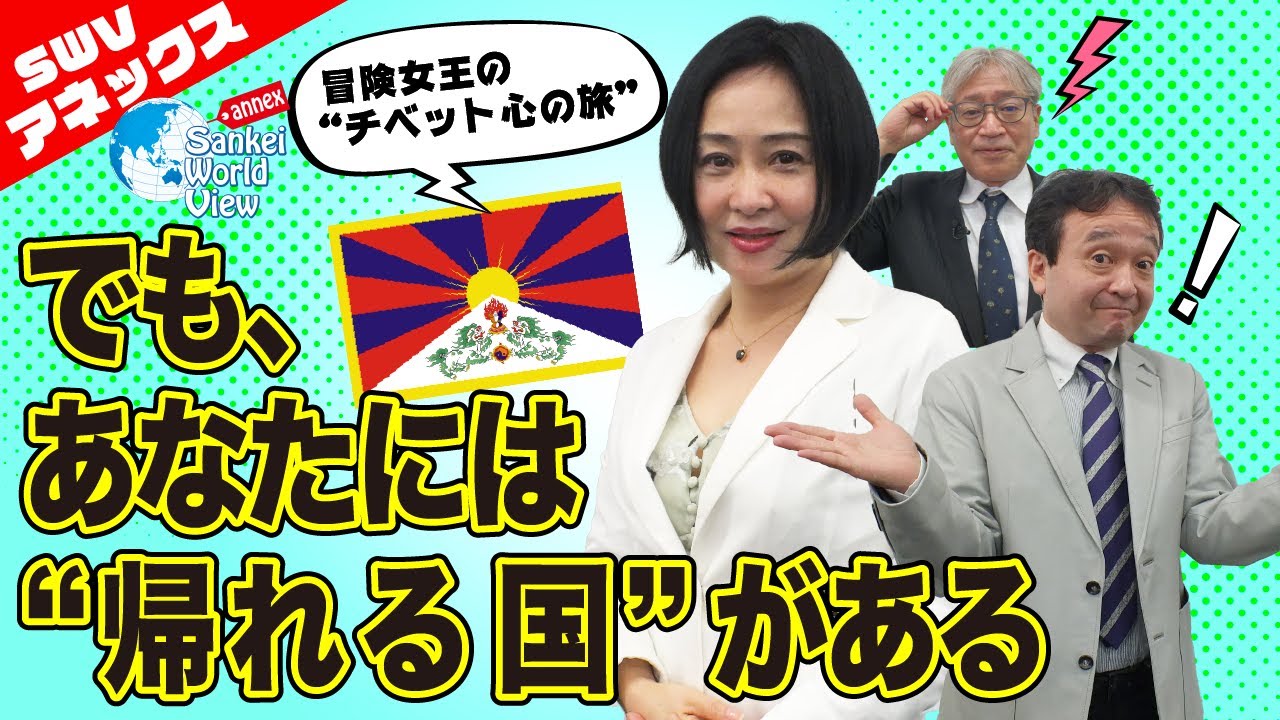 【SWVアネックス】冒険女王がチベットの思い出を語る！　井上和彦×大高未貴×小島新一