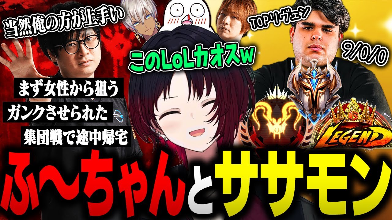 LoLでも圧が変わらないふ～どと天才過ぎてサモリフを破壊するササモそして笑いっぱなしのれん君【ぶいすぽ/如月れん/イブラヒム/おぼ/板ザン/League of Legends/スト6】