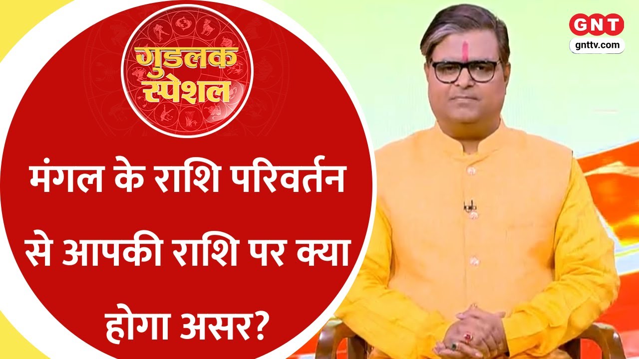 Mangal Gochar: मंगल के राशि परिवर्तन से देश-दुनिया पर क्या होगा असर? ज्योतिषाचार्य से जानिए