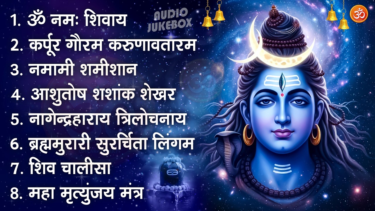 सोमवार भक्ति भजन : कर्पूर गौरम करुणावतारं, ॐ नमः शिवाय, शिव अमृतवाणी, चालीसा व आरती