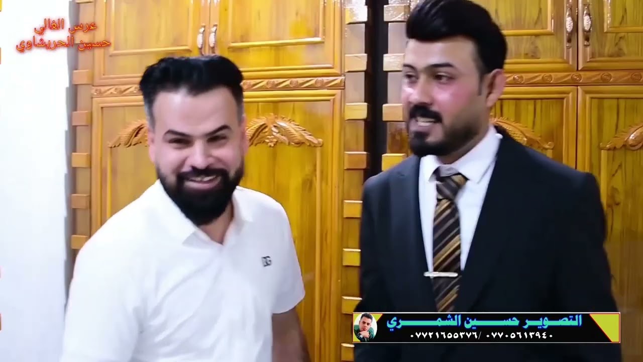 افراح الحريشاويين حفل زفاف الغالي🌹 حسين 🌹التصوير حسين الشمري   ٠٧٧٠٥٦١٣٩٤٠   ٠٧٧٢١٦٥٥٣٧٦
