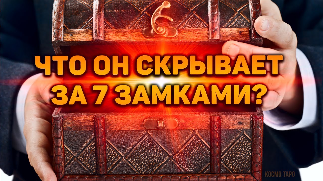 ТЫ НЕ ПОВЕРИШЬ! Что он скрывает за семью замками?