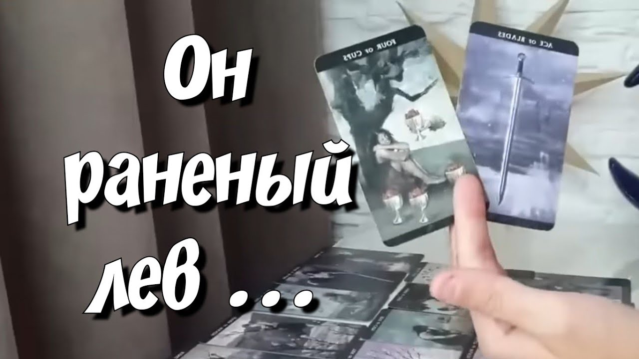 ШОКирующая ТАЙНА Вашего мужчины💥🔥 расклад таро