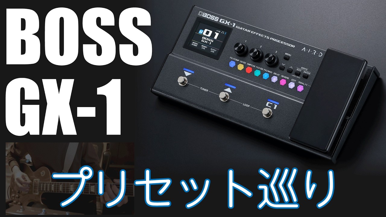 BOSS GX-1 プリセット巡り